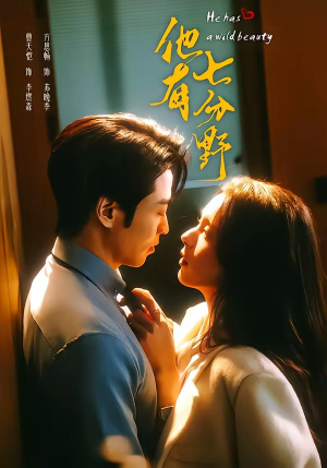 他有七分野（80集）最新短剧推荐