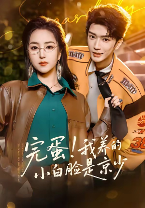 完蛋！我养的小白脸是京少（91集）精彩短剧免费看