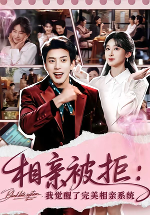 相亲被拒：我觉醒了完美相亲系统（100集）古装短剧推荐
