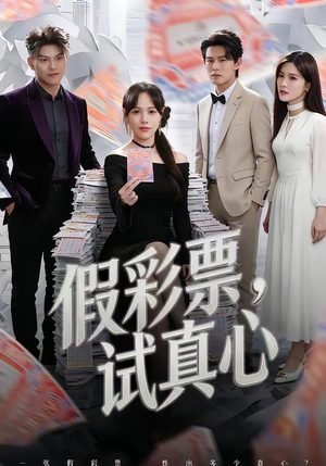 假彩票，试真心（45集）甜宠短剧追到爽