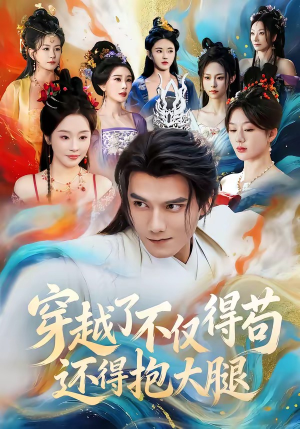 穿越了不仅得苟，还得抱大腿（81集）爆款热门短剧