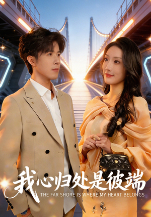 我心归处是彼端（80集）短剧热门推荐