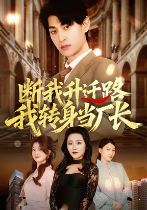 断我升迁路,我转身当厂长(60集) 断我升迁路,我转身当厂长(60集)好看吗