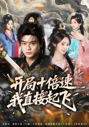 开局十倍速我直接起飞（81集）大结局一气呵成