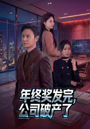 年终奖发完，公司破产了（50集）亿万短剧抢先看