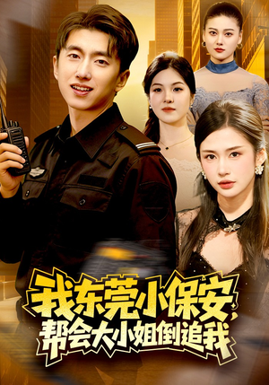 我东莞小保安，帮会大小姐倒追我（115集）推荐你们也去看
