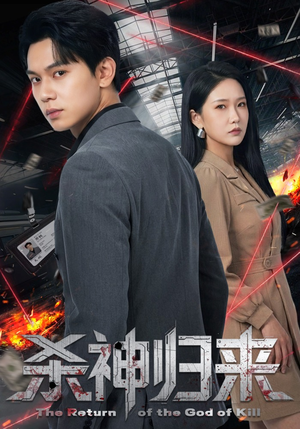 杀神归来（80集）在线看免费版