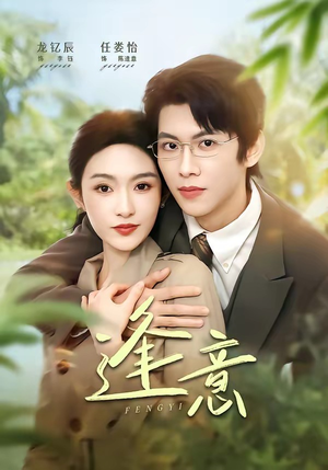 逢意（90集）好看的短剧电影