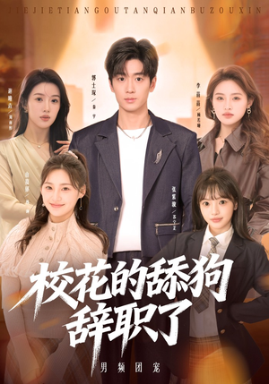 校花的舔狗辞职了（66集）直接追到结尾