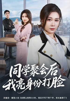 同学聚会后我亮身份打脸（61集）在哪个平台看