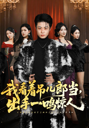 我看着吊儿郎当，出手一鸣惊人（75集）小短剧推荐