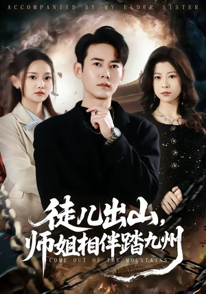 徒儿出山，师姐相伴踏九州（80集）红果免费短剧