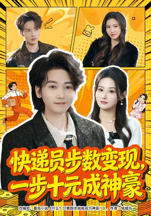 快递员步数变现，一步十元成神豪（80集）好看上头短剧