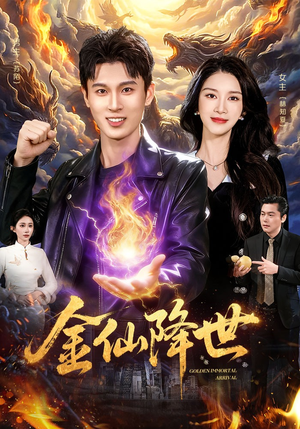 金仙降世（91集）热门短剧追不停