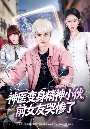 神医变身精神小伙，前女友哭惨了（85集）最热门短剧来了