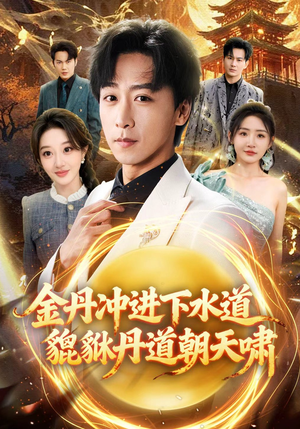 金丹冲进下水道貔貅丹道朝天啸（64集）甜宠短剧推荐