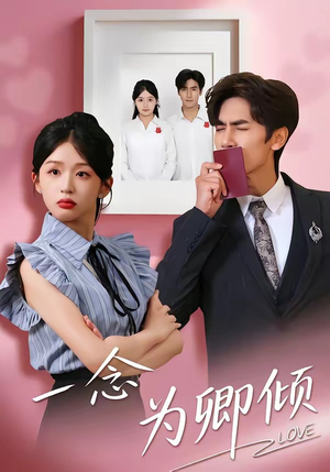 一念为卿倾（59集）高清画质免费看