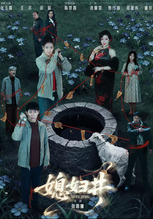 媳妇井（59集）穿越短剧推荐