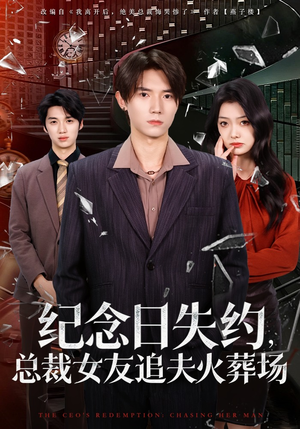 纪念日失约，总裁女友追夫火葬场（80集）精彩短剧看不停