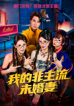 我的非主流未婚妻（80集）精彩短剧看不停