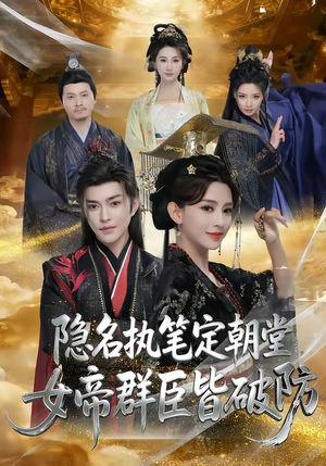 隐名执笔定朝堂，女帝群臣皆破防（81集）热播短剧重燃