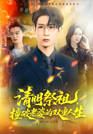 清明祭祖，撞破老婆的双重人生（61集）不用花钱看全剧