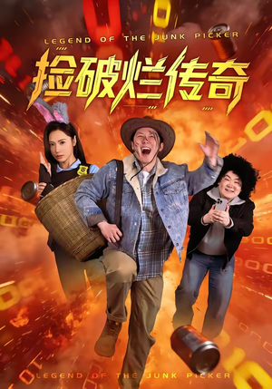 捡破烂传奇(80集) 捡破烂传奇(80集)直接看到大结局