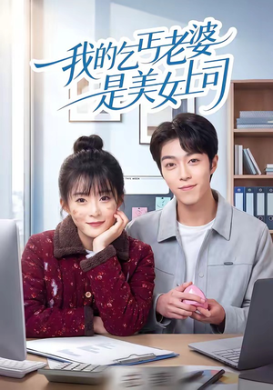 我的乞丐老婆是美女上司（50集）百度在线观看