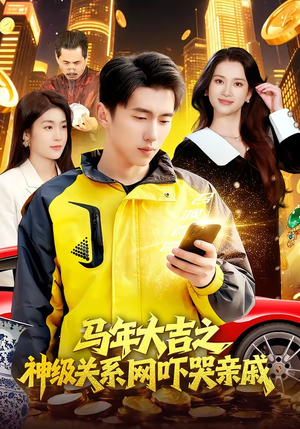 马年大吉之神级关系网吓哭亲戚（87集）短剧看全集