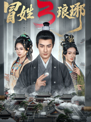 M姓琅琊3（60集）UC网盘在线看