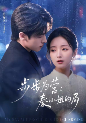 步步为营秦小姐的局（73集）短剧在哪里看