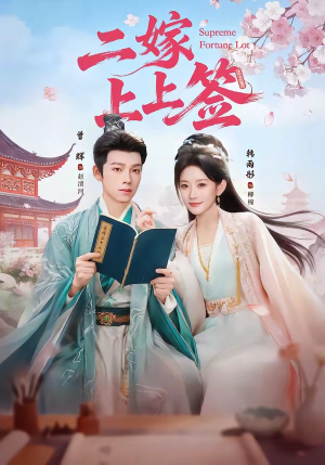 二嫁上上签(94集) 二嫁上上签(94集)剧情简介