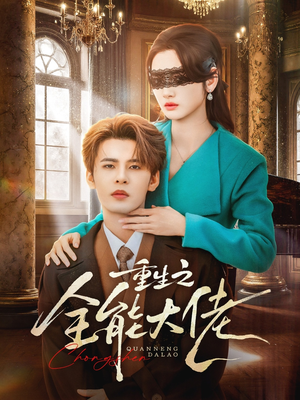 重生之全能大佬（74集）推荐热门短剧