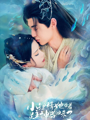 小鲤精她带着灵主神器回来了（77集）红果短剧免费看