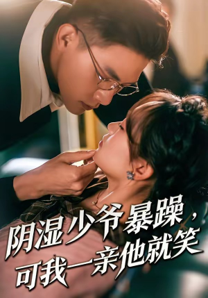 少爷暴躁，可我一亲他就笑（82集）UC网盘在线看