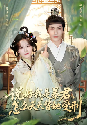 说好我是暴君，怎么天天替她受刑（73集）在线免费观影