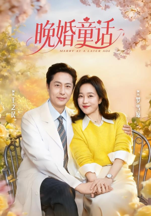 晚婚童话(81集) 晚婚童话(81集)一起追短剧