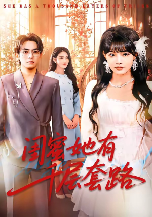 闺蜜她有千层套路（71集）贝贝短剧分享