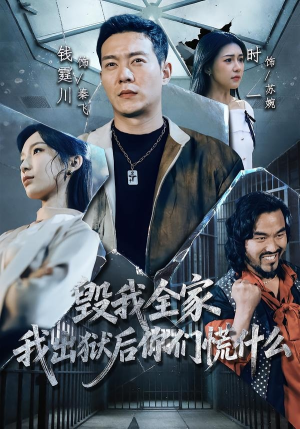 毁我全家,我出狱后你们慌什么(79集) 毁我全家,我出狱后你们慌什么(79集)原创精彩短剧