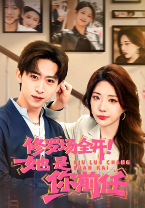 修罗场全开！她是你前任（100集）一口气追完短剧