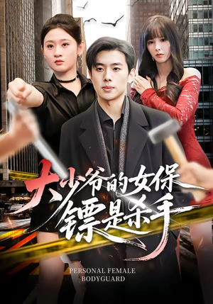 大少爷的女保镖是杀手(70集) 大少爷的女保镖是杀手(70集)热播短剧分享