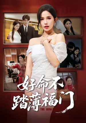 好命不踏薄福门(70集) 好命不踏薄福门(70集)女主角是谁