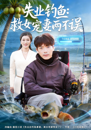 失业钓鱼：救女宠妻两不误（80集）独家内容免费看