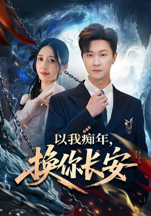 以我痴年，换你长安（60集）最后一集