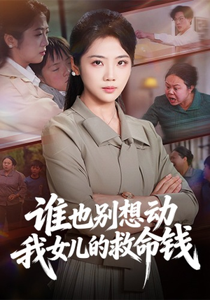 谁也别想动我女儿的救命钱（60集）短剧小说在线看