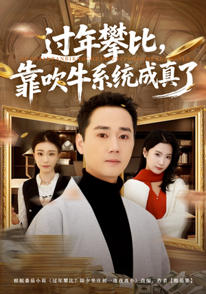 过年攀比，靠吹牛系统成真了（80集）短剧在线看