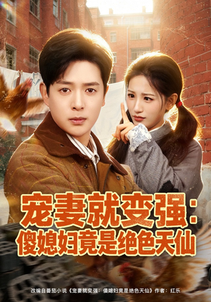 宠妻就变强:傻媳妇竟是绝色天仙(80集) 宠妻就变强:傻媳妇竟是绝色天仙(80集)一口气看完