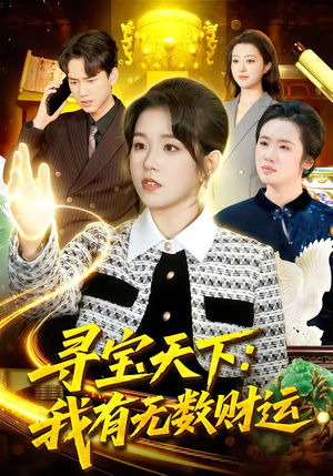 寻宝天下：我有无数财运（105集）短剧太上头了