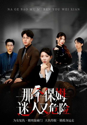 那个保姆迷人又危险（80集）热播短剧重燃