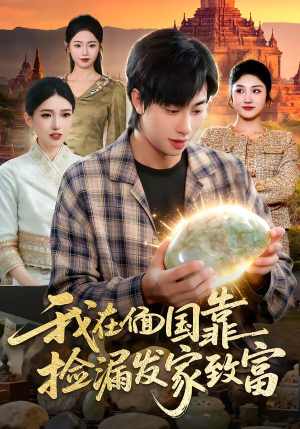 我在偭国靠捡漏发家致富（112集）精彩短剧热播